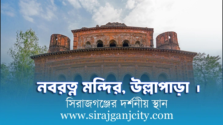 নবরত্ন মন্দির